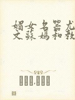 媚女名器尤物h文苏嫣和教官