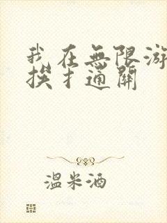 我在无限游戏里挨扌通关