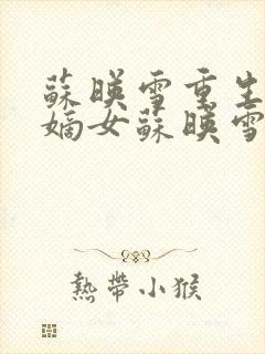 苏映雪重生侯府嫡女苏映雪苏雨柔