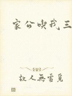 家公吃我三年奶