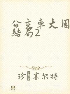 公交车大团圆大结局2