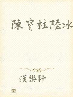 陈宝柱陆冰嫣
