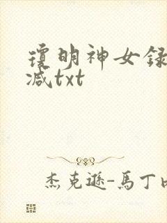 琼明神女录未删减txt