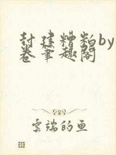 封建糟粕by花卷笔趣阁