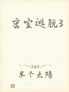 密室逃脱3