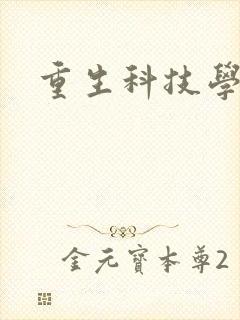 重生科技学霸