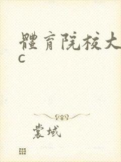 体育院校大猛攻c