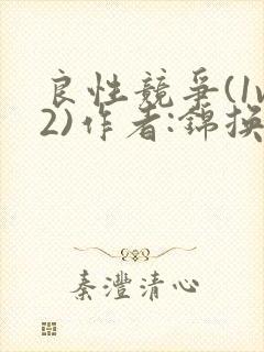 良性竞争(1v2)作者:锦换