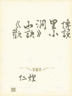 《山洞里传承合欢诀》小说