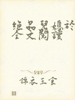 绝品儿媳于素欣全文阅读