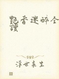 艳香迷醉全文阅读