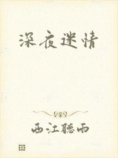 深夜迷情