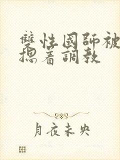 双性国师被皇帝摁着调教