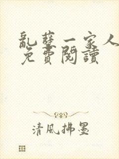 乱孽一家人小说免费阅读