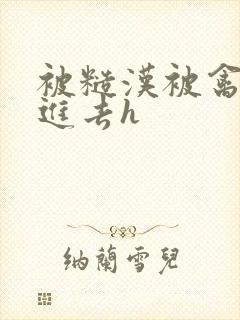 被糙汉被禽哭尿进去h