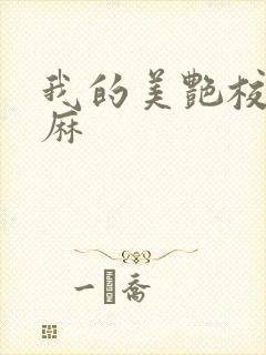 我的美艳校长麻麻