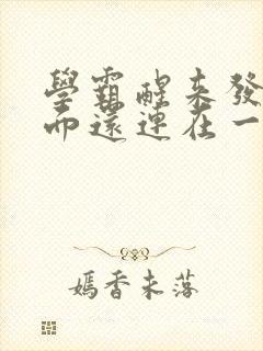 学霸醒来发现下面还连在一起