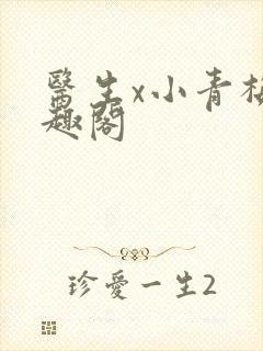 医生x小青梅笔趣阁