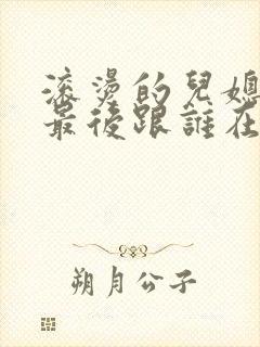 滚烫的儿媳陈菲最后跟谁在一起了