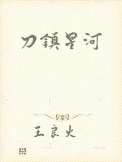 刀镇星河
