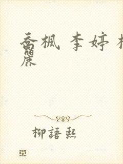 乔枫 李婷 杨丽