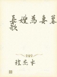 长嫂为妻暮色酒歌