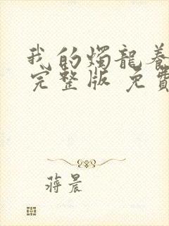 我的烛龙养父画完整版 免费阅读