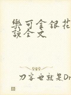 乐可金银花露小说全文