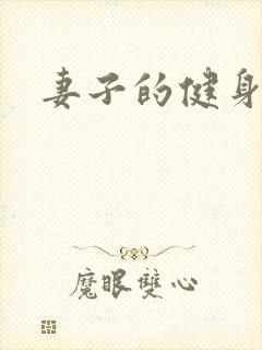 妻子的健身教练