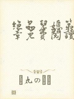 绝品儿媳第60章免费阅读小说