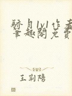 骄月1v1作者笔趣阁免费阅读