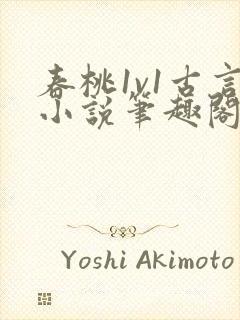 春桃1v1古言小说笔趣阁