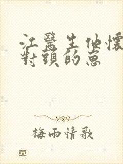 江医生他怀了死对头的崽