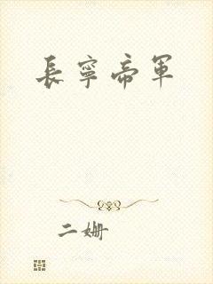 长宁帝军