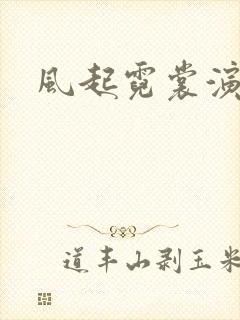 风起霓裳演员表