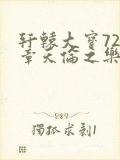 轩辕大宝720章天伦之乐