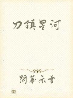 刀镇星河
