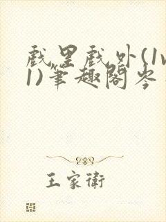 戏里戏外(1v1)笔趣阁岑栾