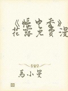 《帐中香》金银花露免费漫画