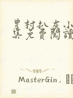 农村扒灰小说全集免费阅读