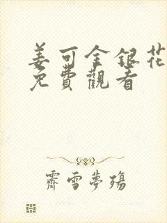 姜可金银花全文免费观看