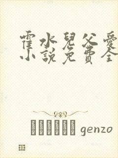 霍水儿父爱霍泽小说免费全文阅读续集