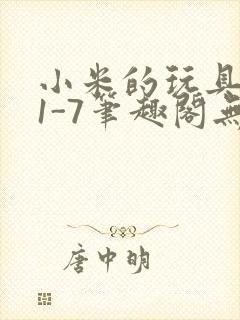 小米的玩具日记1-7笔趣阁无广告