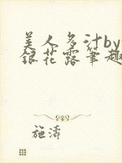 美人多汁by金银花露笔趣阁