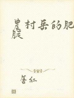 农村岳的肥白大腚