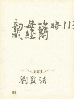 韵母攻略113藏经阁