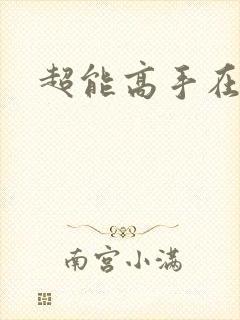 超能高手在都市