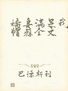 娇妻满足我的绿帽瘾全文