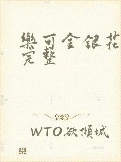 乐可金银花免费完整