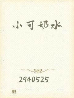 小可奶水
